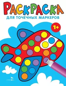 Раскраска для точечных маркеров. Самолет. Выпуск 6