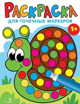 Раскраска для точечных маркеров. Улитка. Выпуск 8