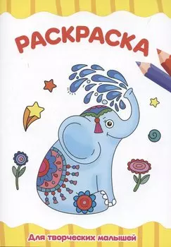 Раскраска "Для творческих малышей"