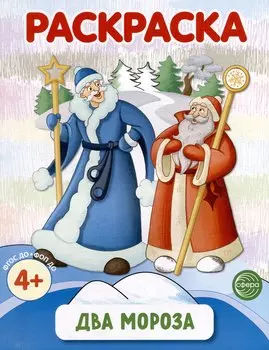 Раскраска. Два Мороза