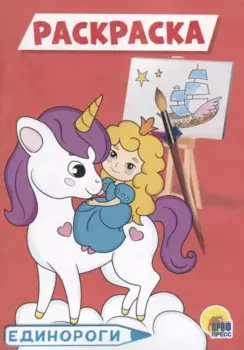 РАСКРАСКА А5 эконом. ЕДИНОРОГИ