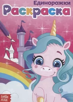 Раскраска «Единорожки»