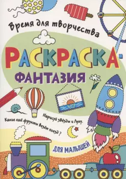 Раскраска - фантазия для малышей