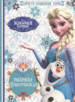 Холодное сердце. РФ №1603. Раскраска-фантазия.