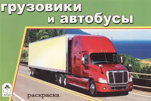 Раскраска. Грузовики и автобусы