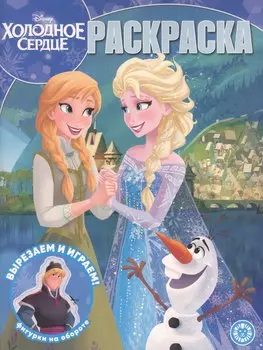 Раскраска. Холодное сердце