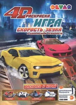 Раскраска игра в дополненной реальности "Скорость звука"