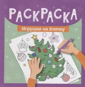 Раскраска. Игрушки на елочку