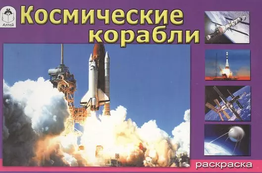 Раскраска. Космические корабли