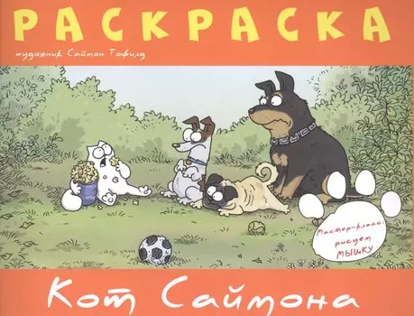 Раскраска "Кот Саймона"