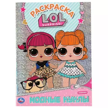 Раскраска L.O.L. "Модные куклы"