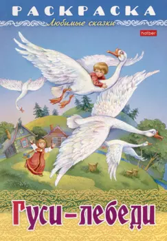 Раскраска. Любимые сказки. Гуси-Лебеди