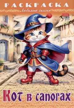 Раскраска. Любимые сказки. Кот в сапогах