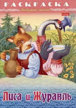 Раскраска. Любимые сказки. Лиса и журавль