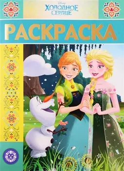 Раскраска-люкс "Холодное сердце"