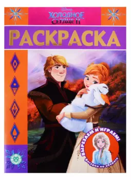 Раскраска-люкс "Холодное сердце 2"