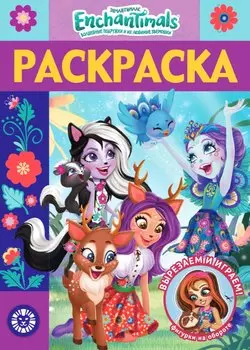 Раскраска-люкс "Энчантималс"