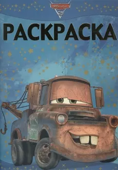 Раскраска-люкс РЛ 1322 Тачки 2