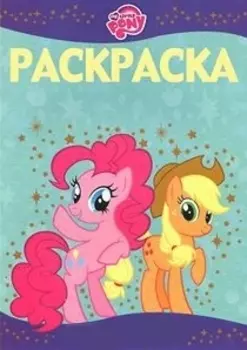 Раскраска-люкс РЛ 1415 Мой маленький пони