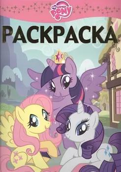 Мой маленький пони. РЛ № 1508: раскраска