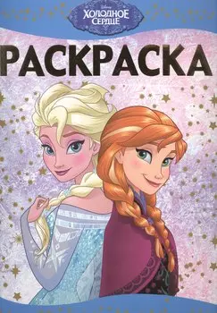 Раскраска-люкс № РЛ 1516 ("Холодное сердце")