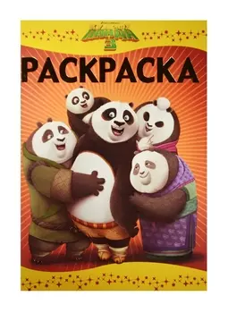 Раскраска-люкс РЛ 1601 Кунг-фу Панда 3