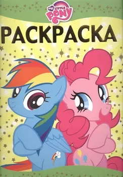 Мой маленький пони. РЛ № 1608. Раскраска-люкс.