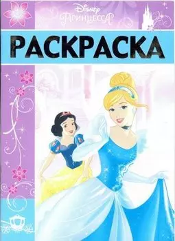 Раскраска-люкс РЛ № 1702 ("Принцессы")