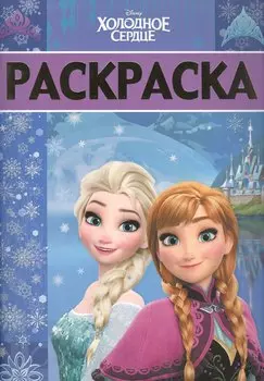 Раскраска-люкс № РЛ 1707 ("Холодное сердце")