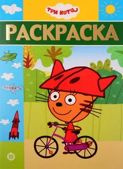 Раскраска-люкс. № РЛ 1904. Три Кота