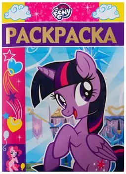 Раскраска-люкс № РЛ 1905 "Мой маленький пони"