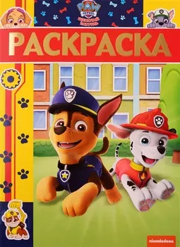 Раскраска-люкс. № РЛ 1906. Щенячий патруль