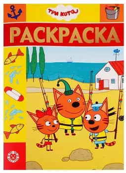 Раскраска-люкс № РЛ 1920 "Три кота"