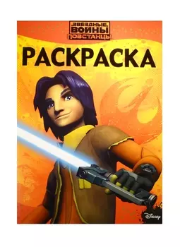 Раскраска-люкс Звездные войны Повстанцы