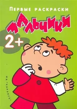 Р Мальчики (мПравРаскр) (Карапуз)