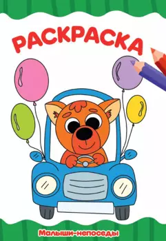 Раскраска Малыши-непоседы