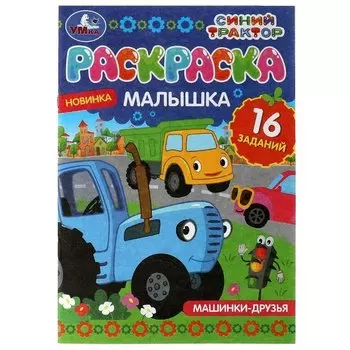 Раскраска-малышка. 16 заданий. Синий Трактор. Машинки-друзья