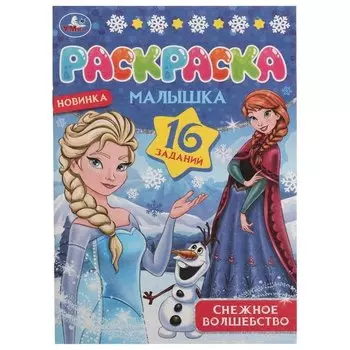 Раскраска-малышка. 16 заданий. Снежное волшебство