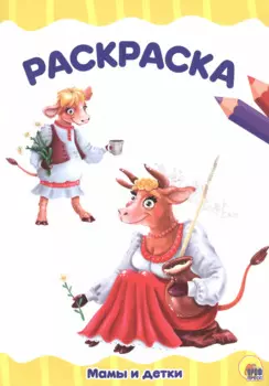 Раскраска Мамы и детки