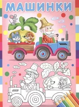 Машинки (Репка)