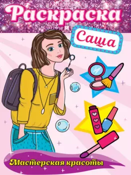РАСКРАСКА. МАСТЕРСКАЯ КРАСОТЫ. САША