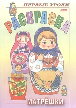 Раскраска Матрешки