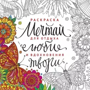 Раскраска Мечтай люби твори (м)