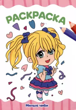 РАСКРАСКА А4 эконом. МИЛЫЕ ЧИБИ
