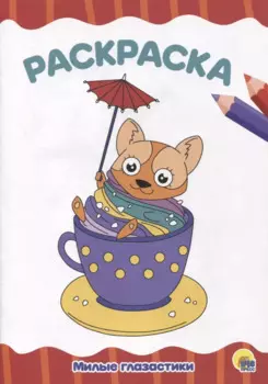 РАСКРАСКА А4 эконом. МИЛЫЕ ГЛАЗАСТИКИ