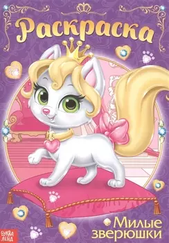 Раскраска «Милые зверюшки»