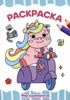 РАСКРАСКА А4 эконом. МИР ЕДИНОРОГОВ
