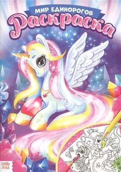 Раскраска «Мир единорогов»