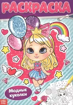 Раскраска «Модные куколки»