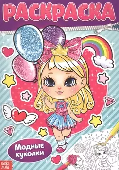 Раскраска «Модные куколки»